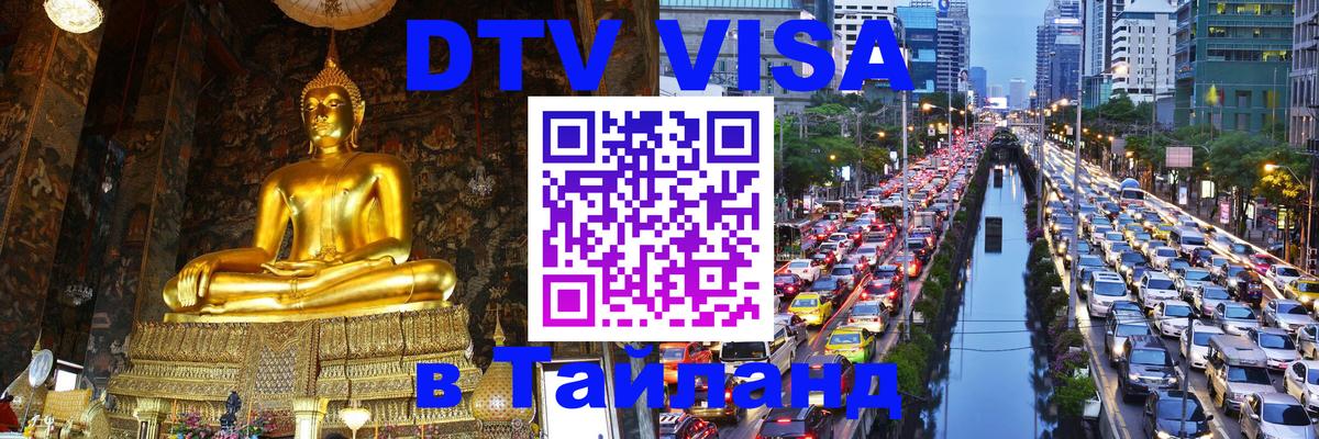 Электронная виза DTV в Тайланд Волгодонск 